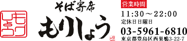 そば寄席　もりしょう｜十割そば　西巣鴨