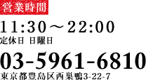 営業時間:11:30～22:00　定休日　日曜　東京都豊島区西巣鴨3-22-7 Tel.03-5961-6810